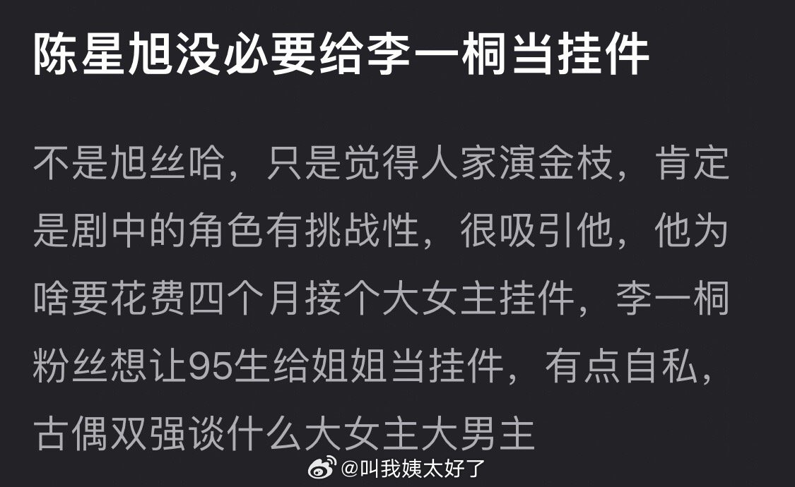 网友质疑陈星旭为李一桐当挂件