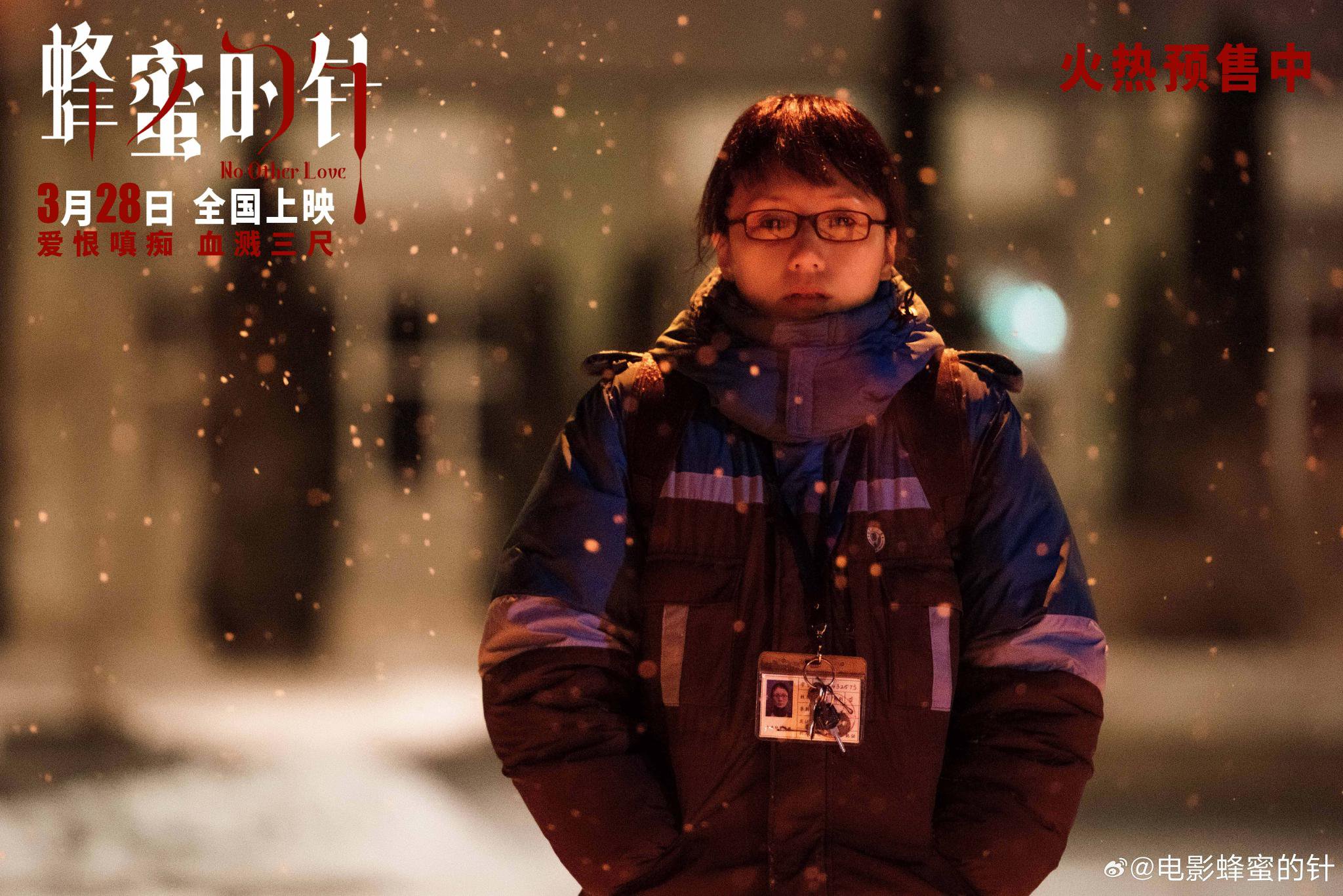 袁泉新片《蜂蜜的针》颠覆疯批美人形象，3月28日上映