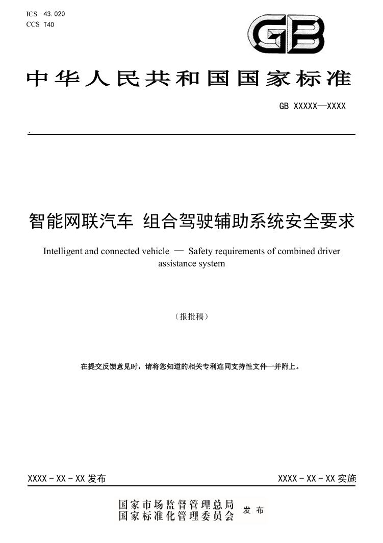 L2级辅助驾驶国标征求意见，华为小米比亚迪特斯拉参与起草