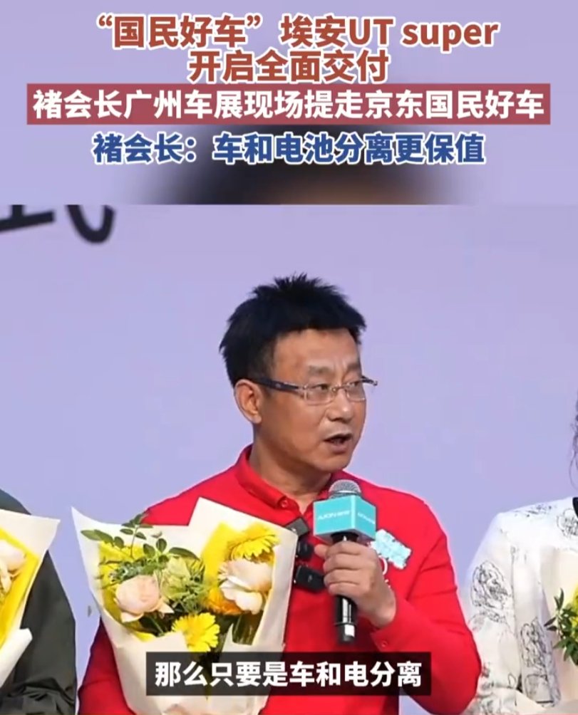 褚会长称车电分离可提升新能源车保值率