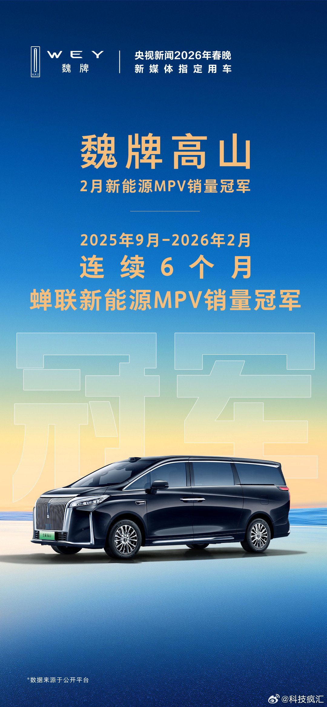 魏牌高山连续6个月蝉联新能源MPV销冠，邓男子成车主