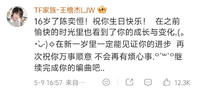 王橹杰祝陈奕恒16岁万事顺意