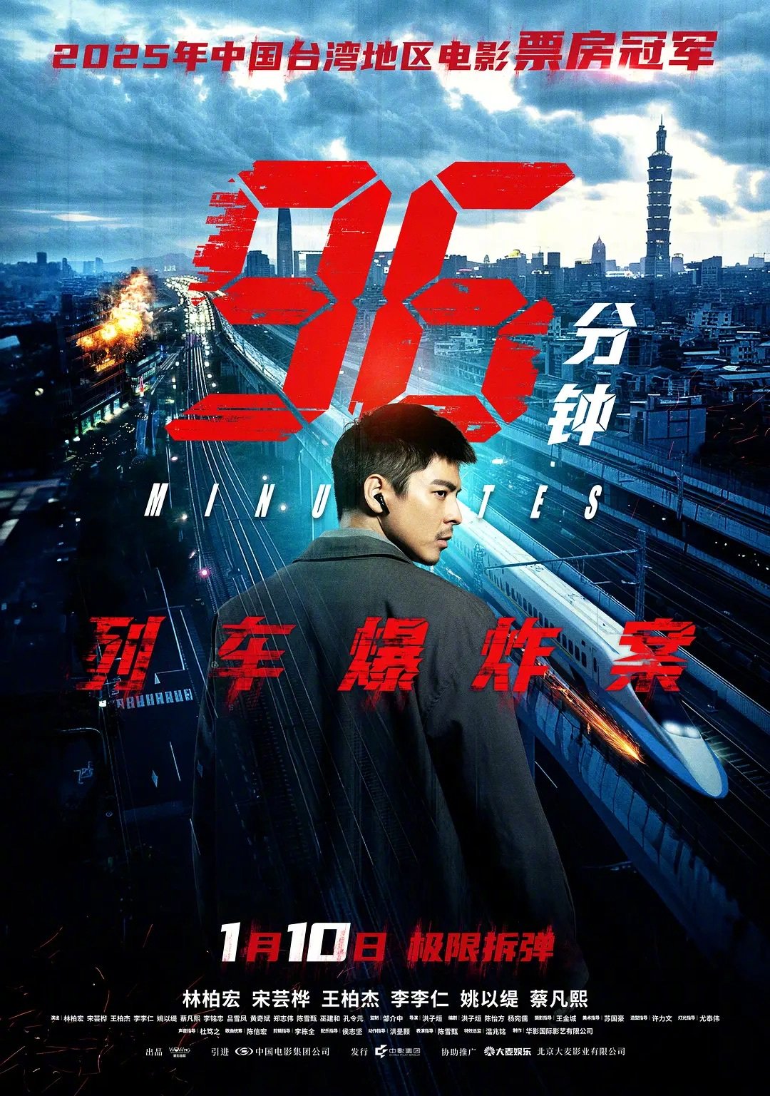 台湾灾难片《96分钟：列车爆炸案》1月10日大陆上映，拆弹专家陷电车困境