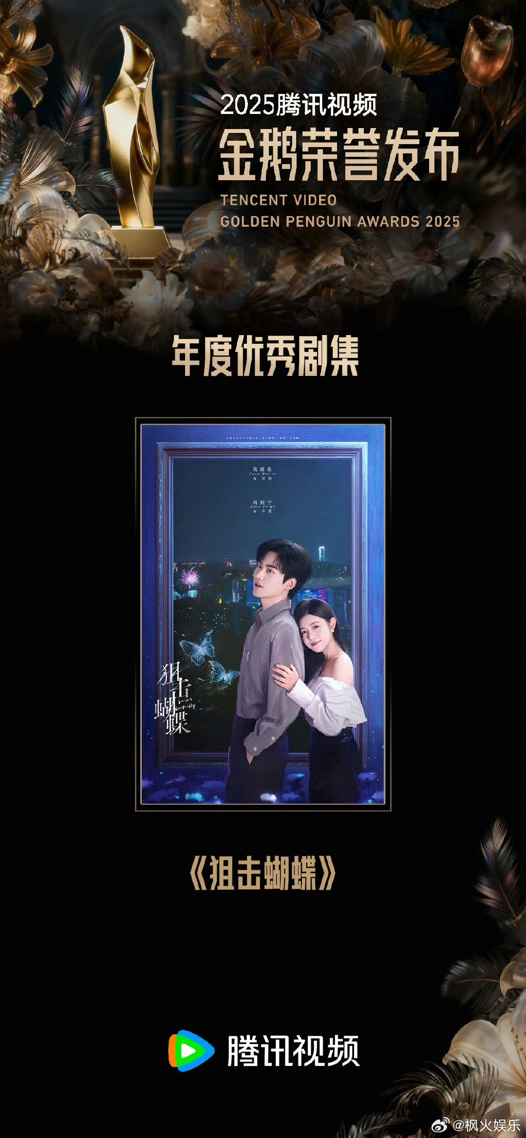 陈妍希周柯宇狙击蝴蝶获年度优秀剧集