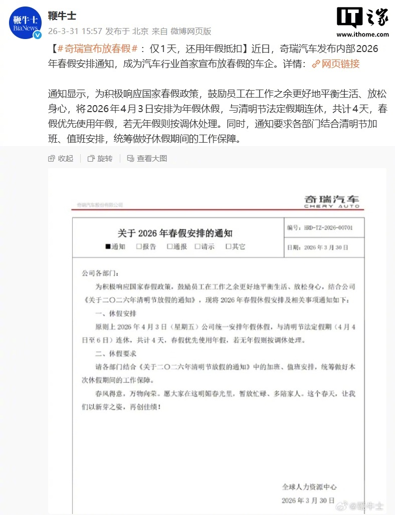 奇瑞汽车宣布2026年春假安排，与清明连休4天