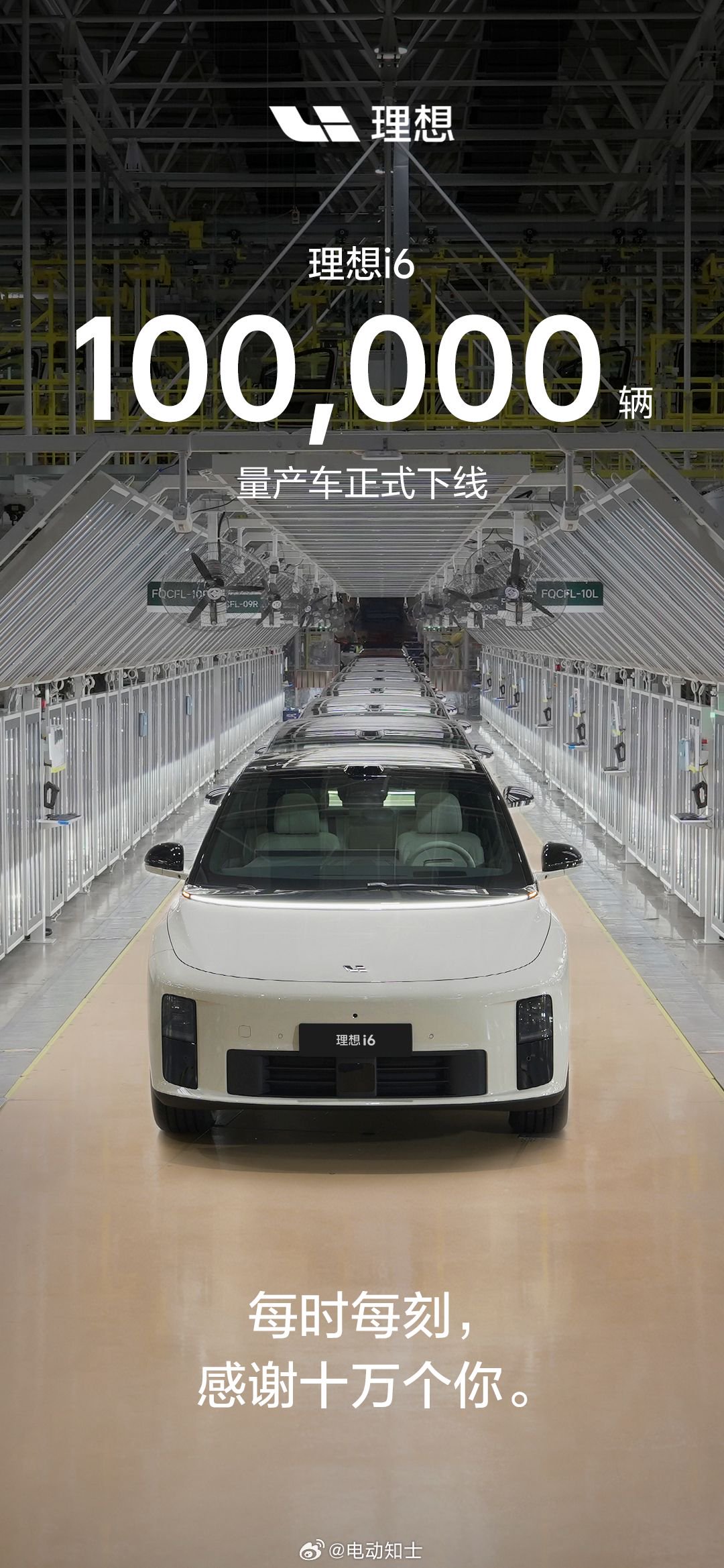 理想i6第10万辆量产车下线，21天增产2万辆