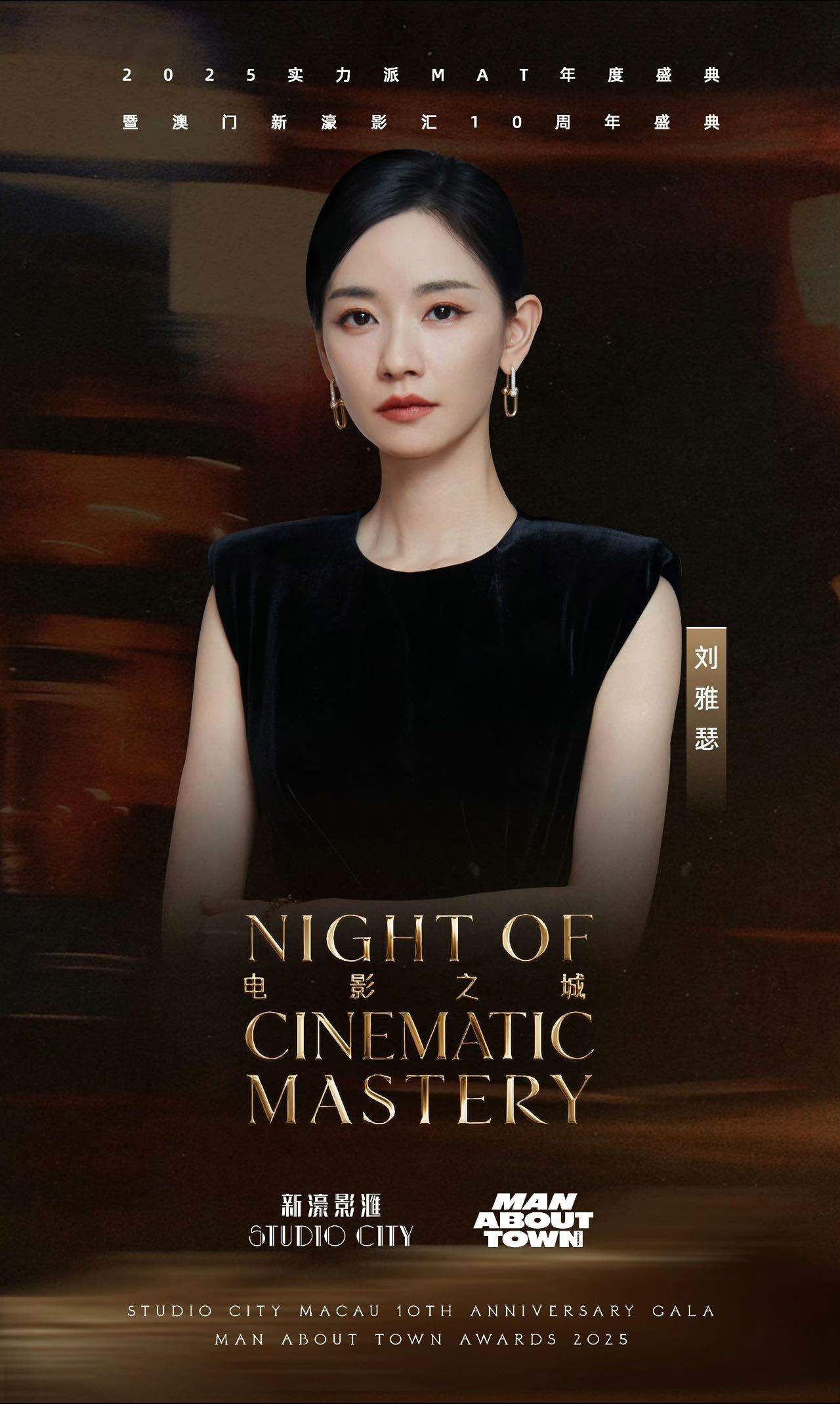 2025实力派电影盛典众星云集，刘雅瑟等亮相光影盛宴