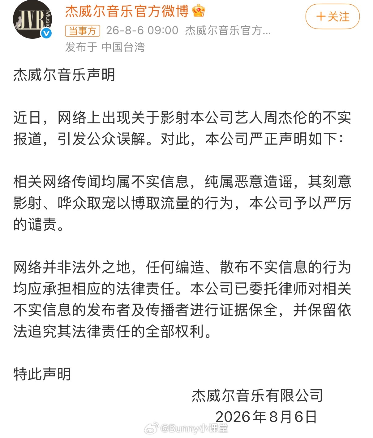 周杰伦方回应私生子传闻，称系恶意造谣不实信息