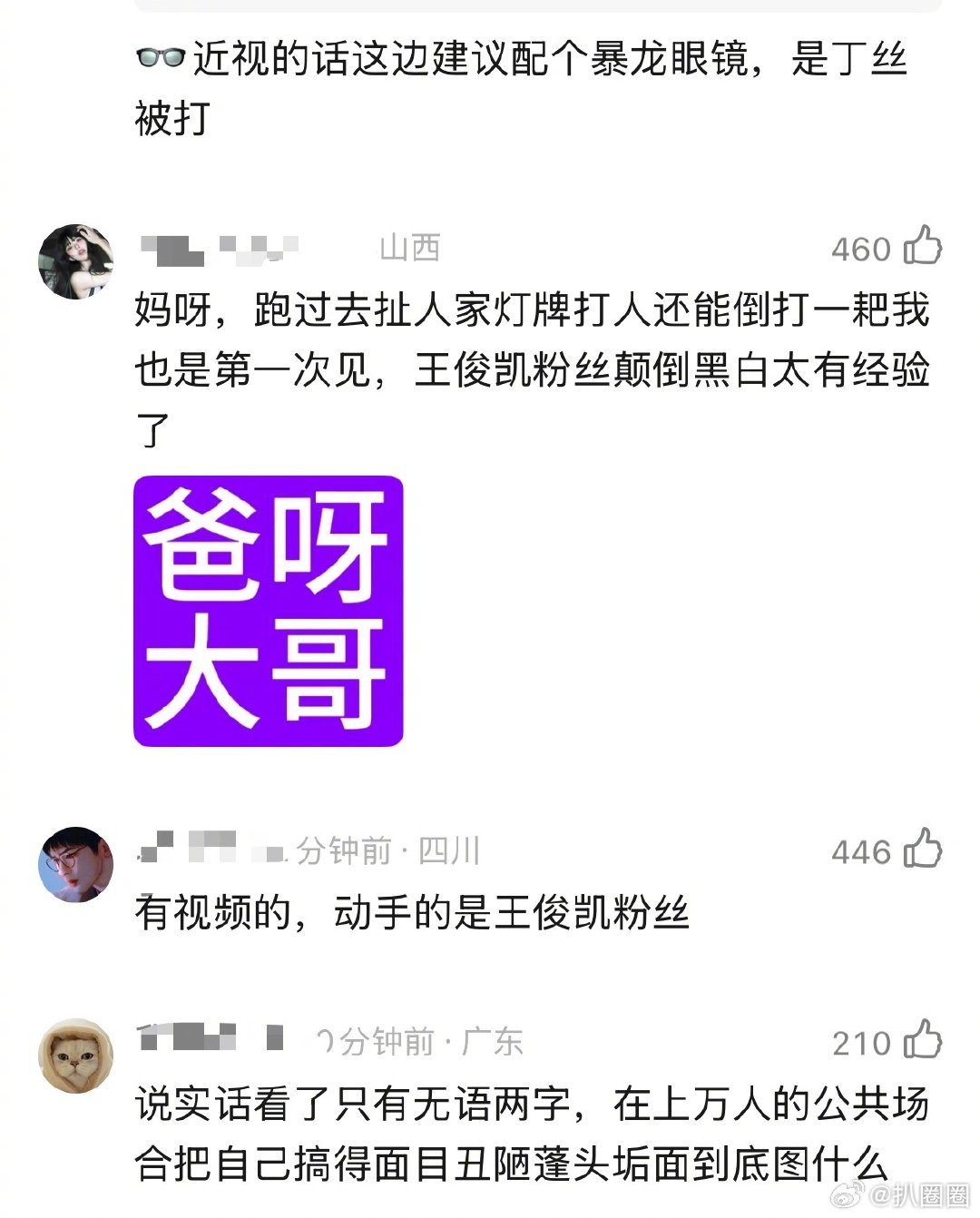 王俊凯丁禹兮粉丝发生冲突