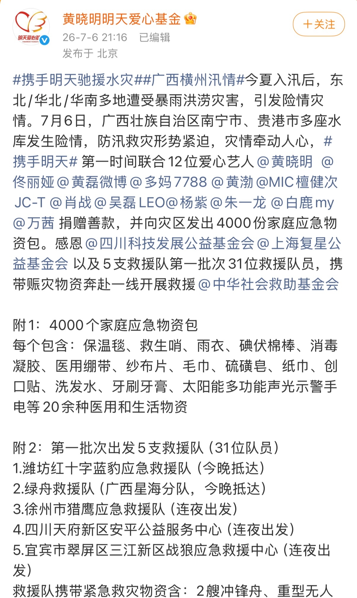 黄晓明佟丽娅等众星捐款驰援广西灾区