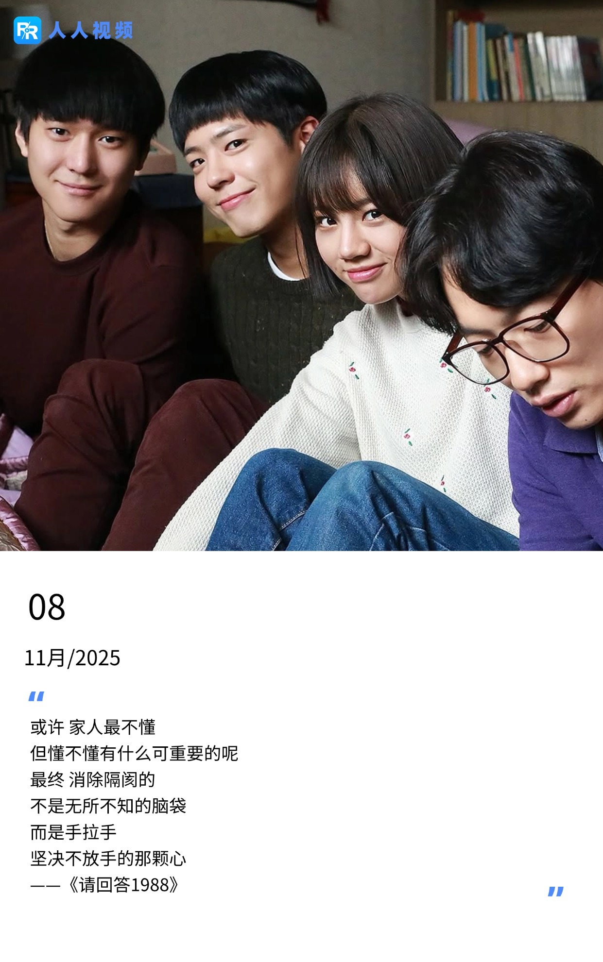 《请回答1988》台词：消除隔阂靠紧握的手而非无所不知
