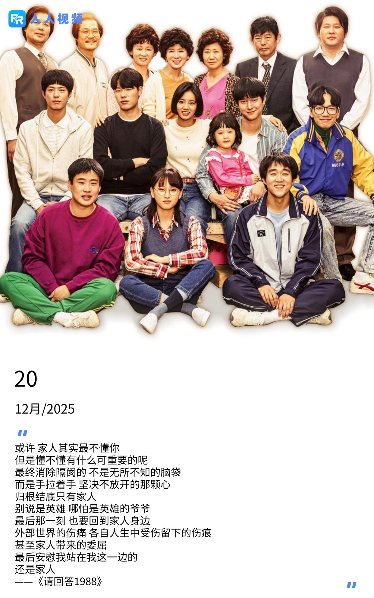 《请回答1988》台词：消除隔阂靠家人紧握的手