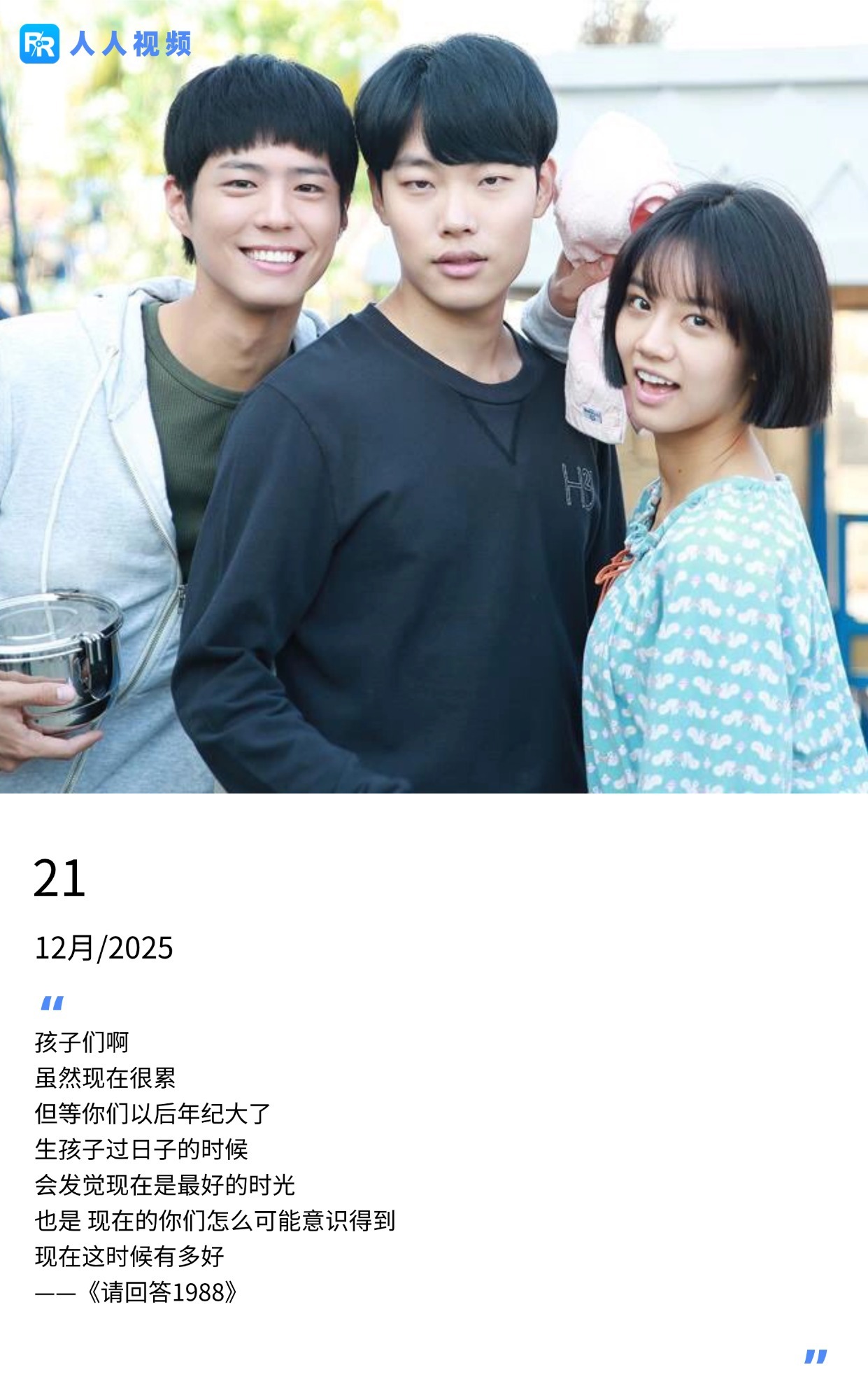 《请回答1988》台词引共鸣：青春是人生最美好时光