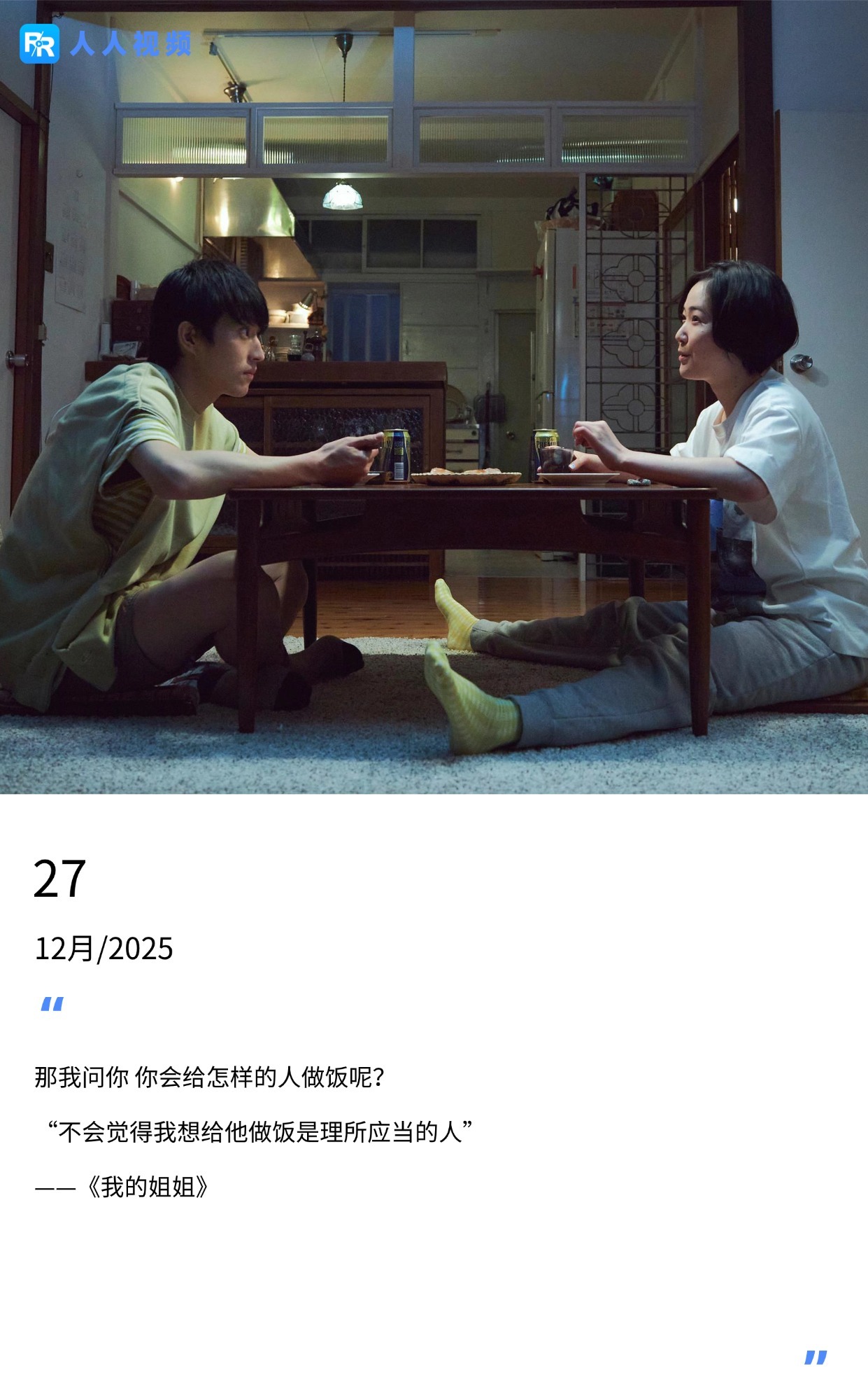《我的姐姐》台词引热议：你会给怎样的人做饭