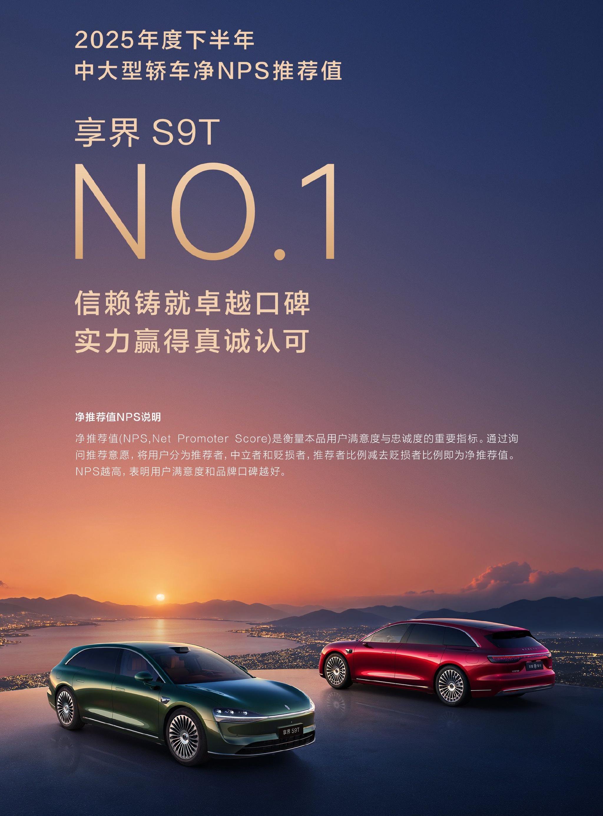 享界S9T获中大型轿车净推荐值第一