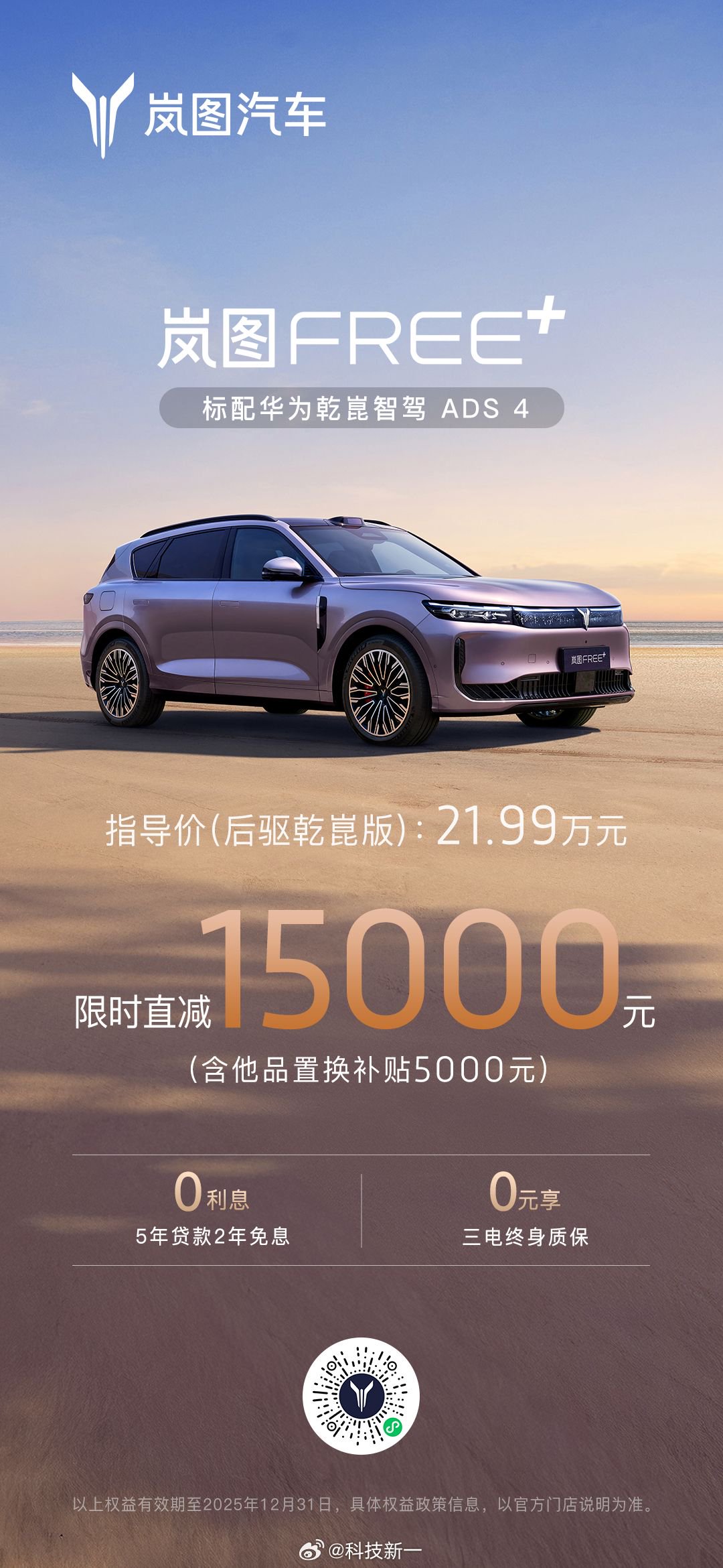 岚图FREE+限时享15000元购置税补贴，0首付0息购车