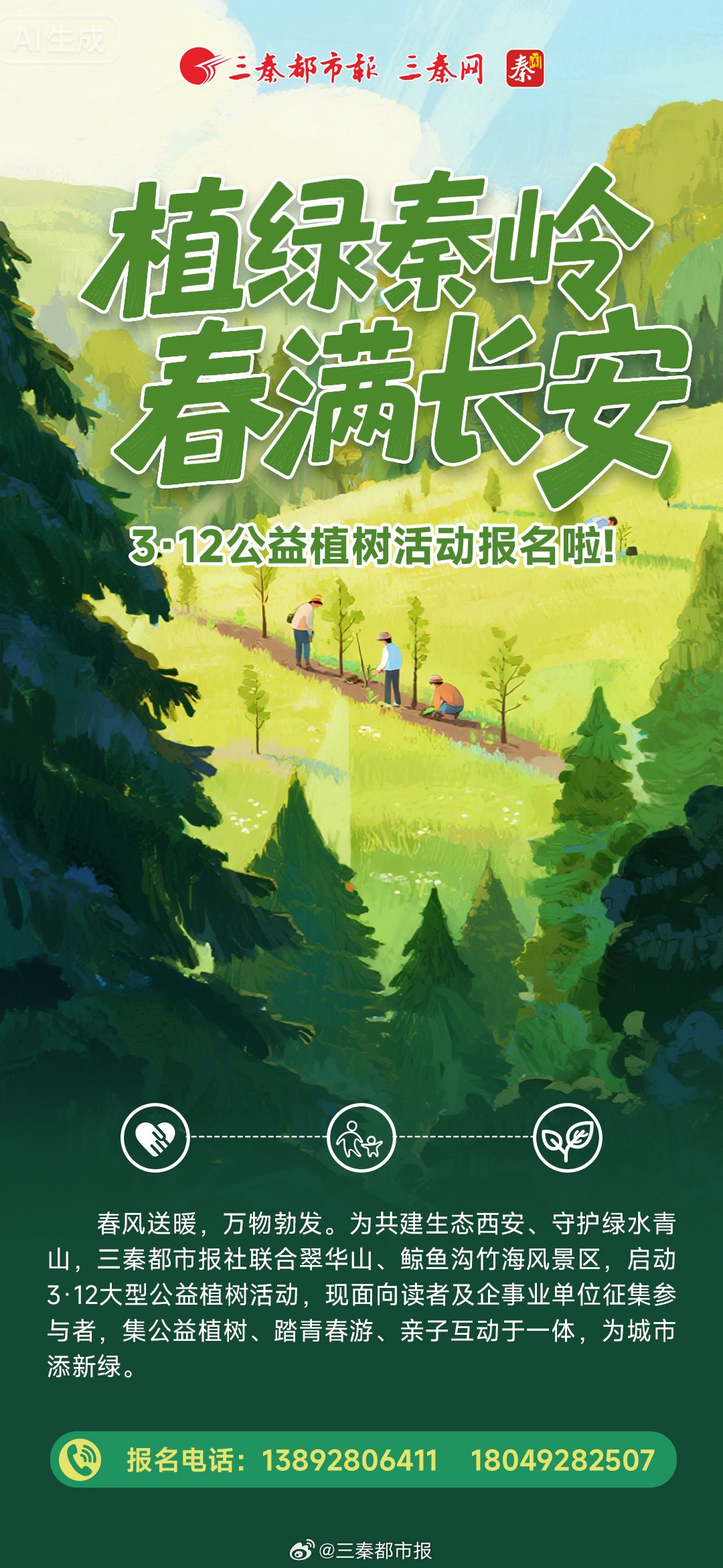 三秦都市报联合景区启动3·12公益植树活动