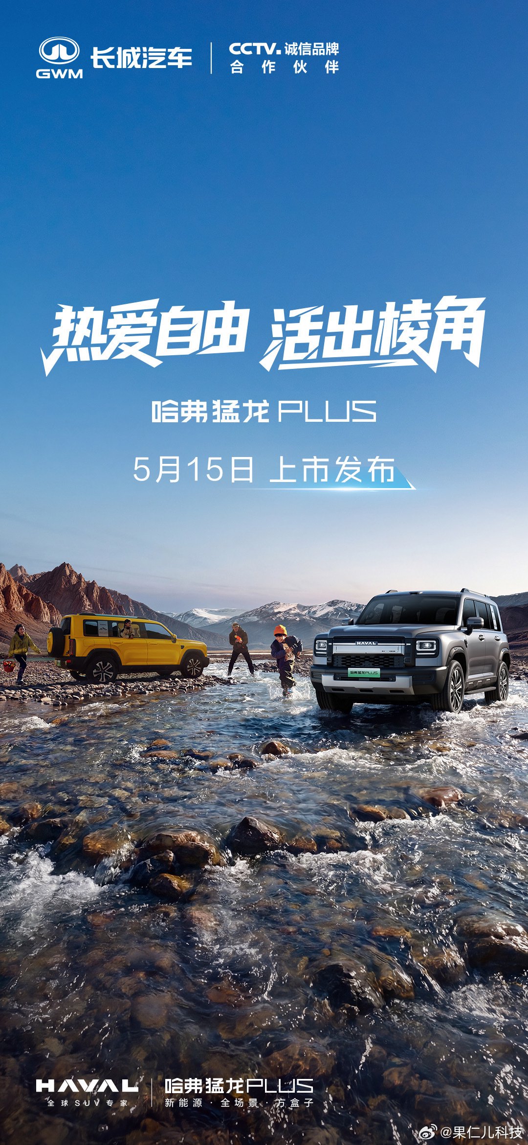 哈弗猛龙PLUS 5月15日上市，预售价18.98万元起