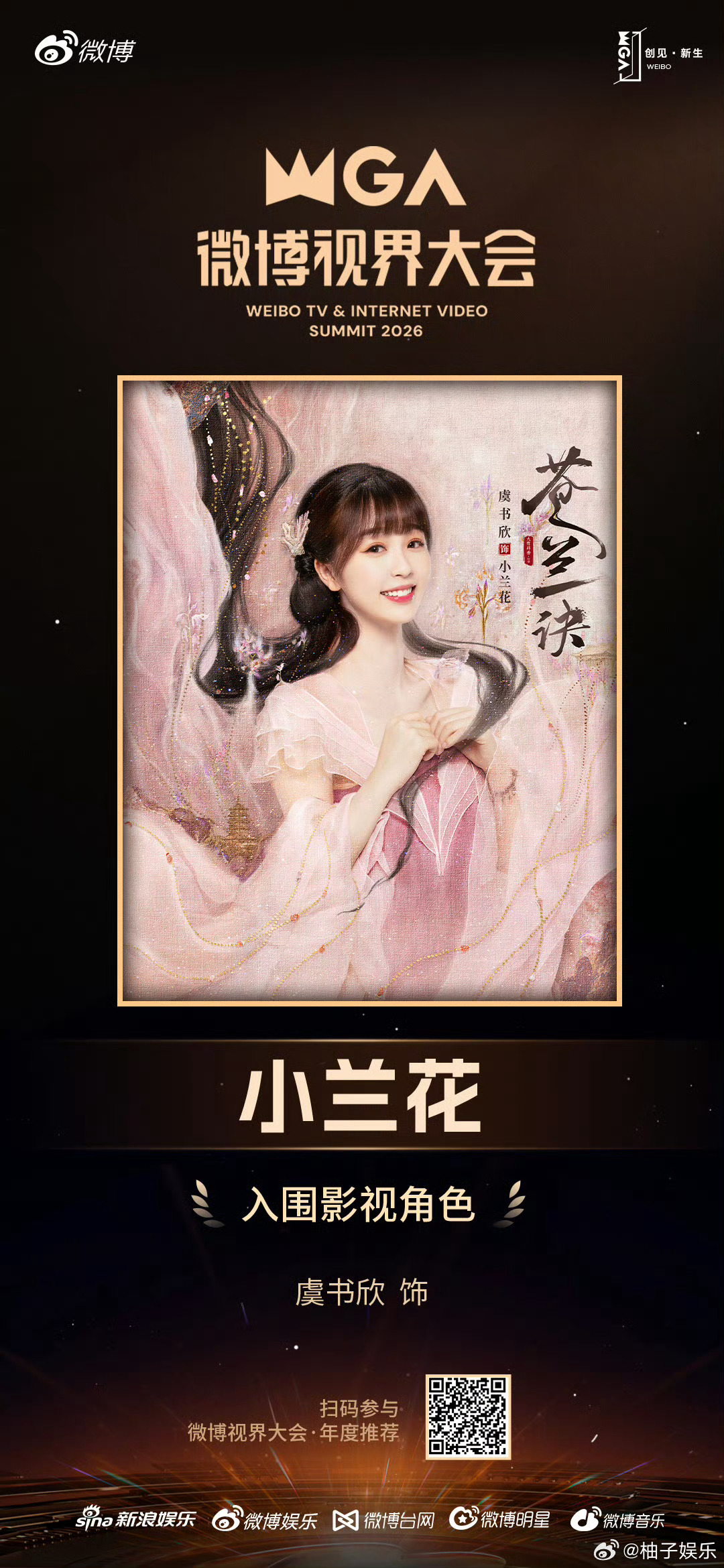 虞书欣苍兰诀小兰花入围微博视界大会
