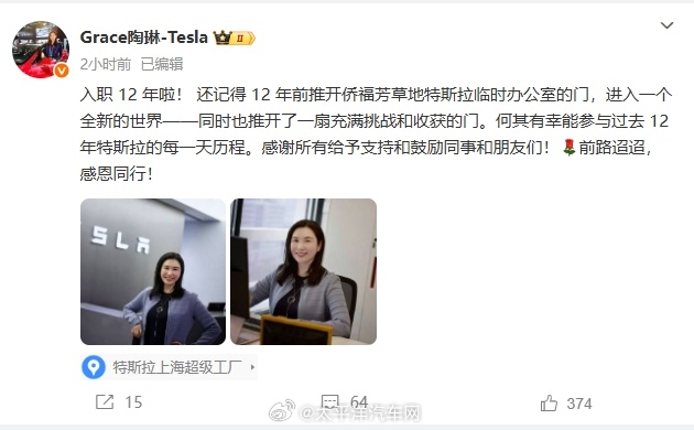 特斯拉中国副总裁陶琳发文纪念入职12周年