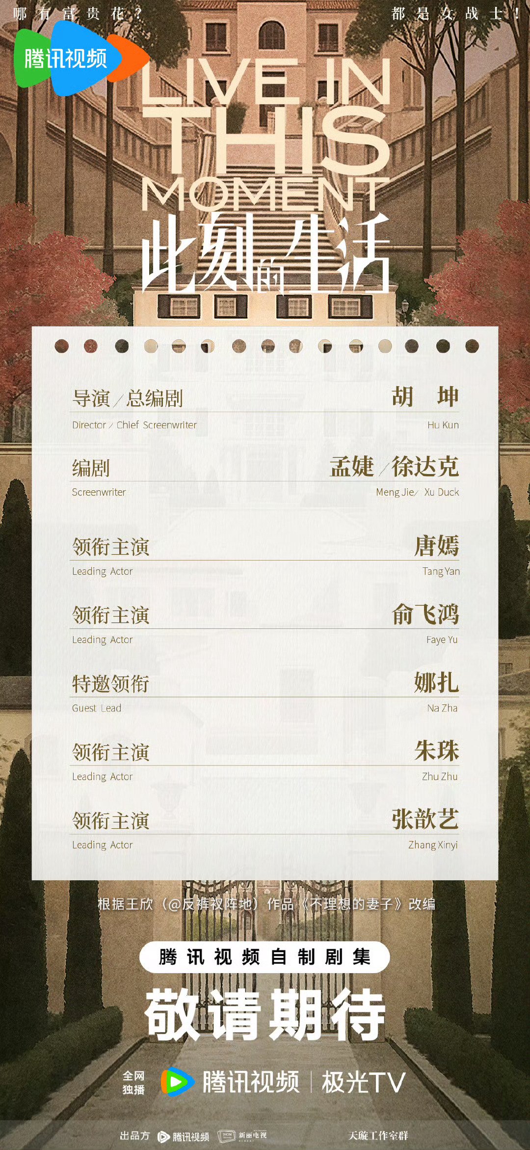 唐嫣新剧《此刻的生活》官宣全女性主演阵容