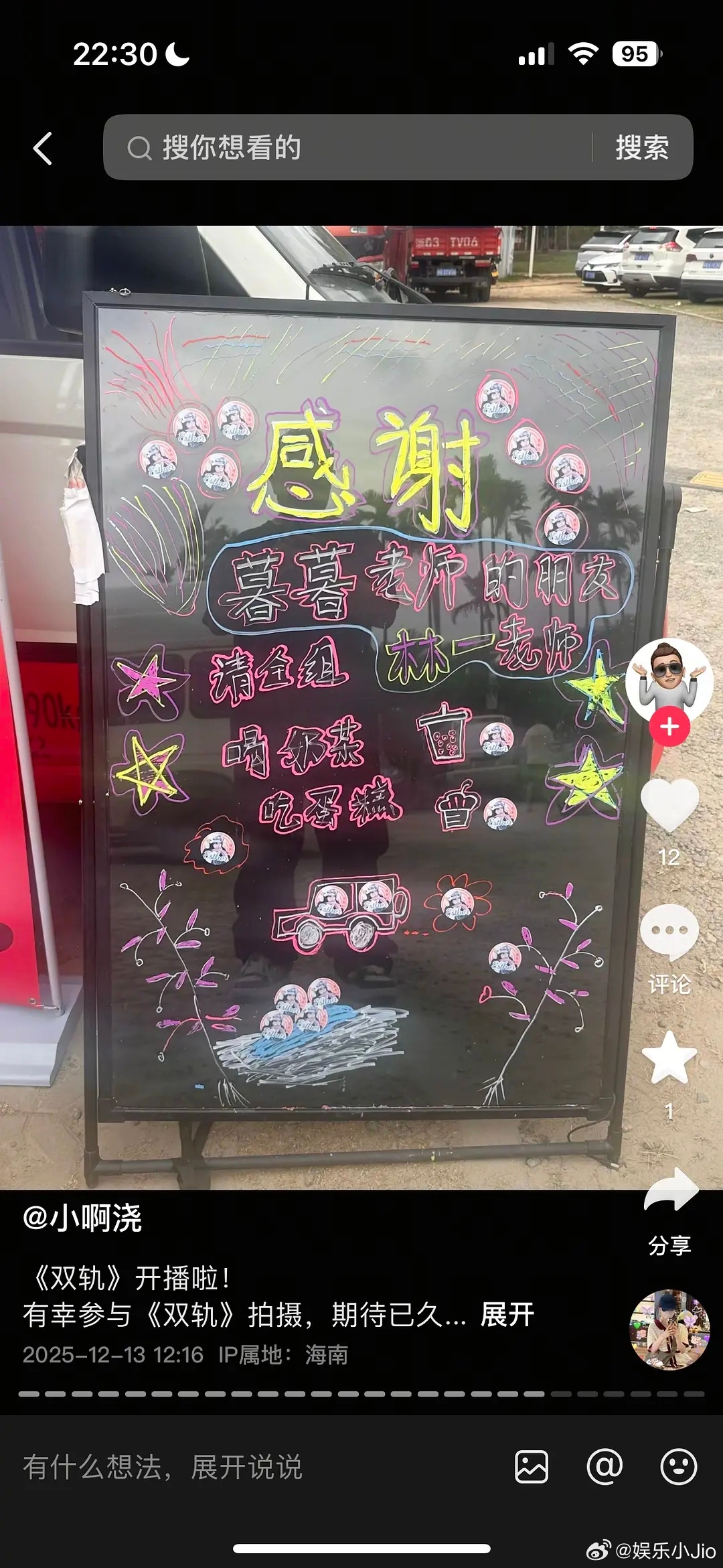 林一为虞书欣《双轨》剧组送奶茶咖啡车应援