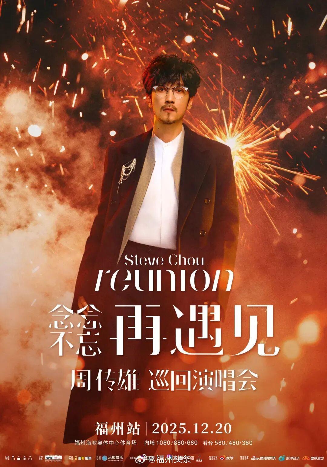 周传雄福州演唱会12月20日举行，交警建议绕行奥体中心