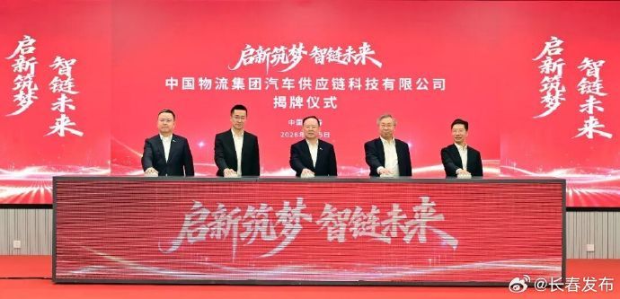 中国物流与一汽共建汽车供应链科技公司