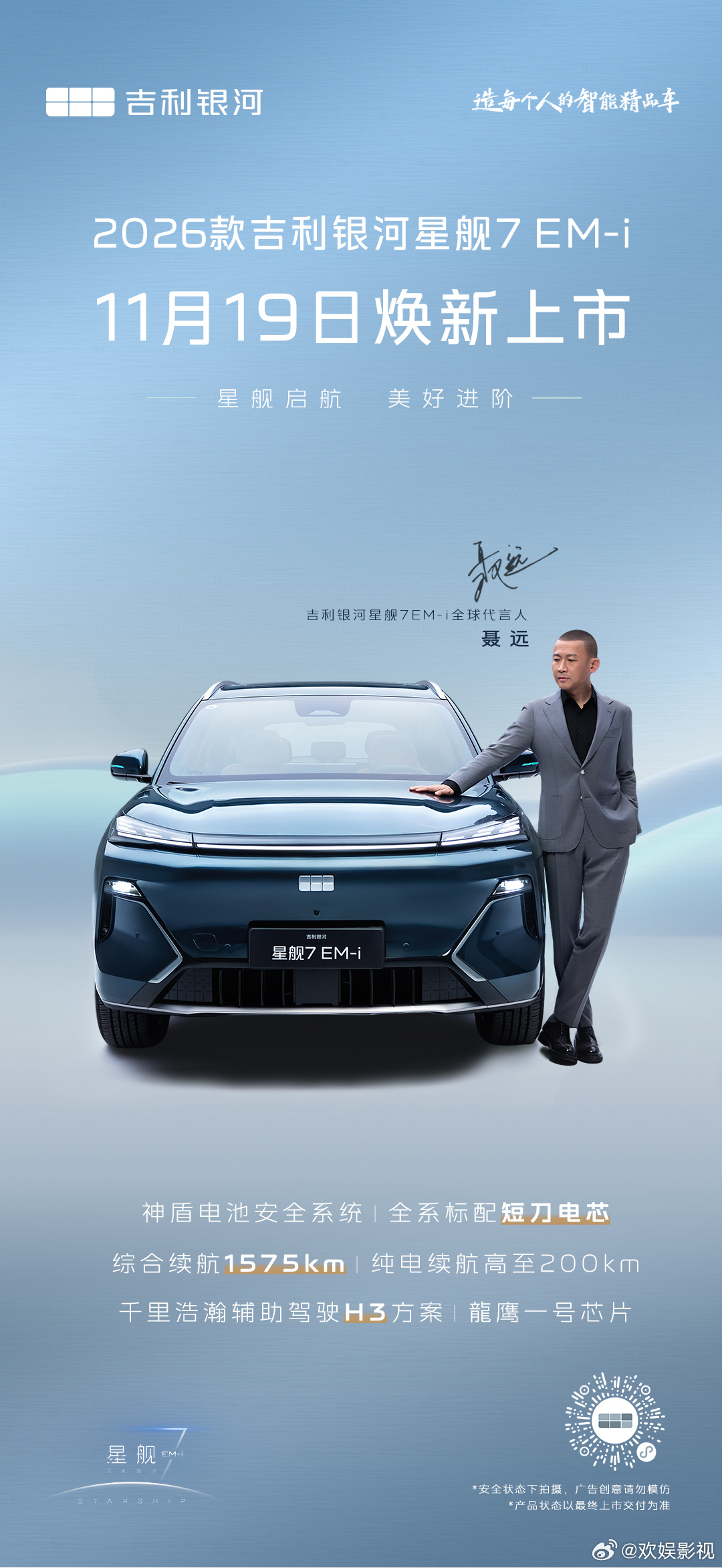 聂远官宣成为吉利银河星舰7EM-i全球代言人
