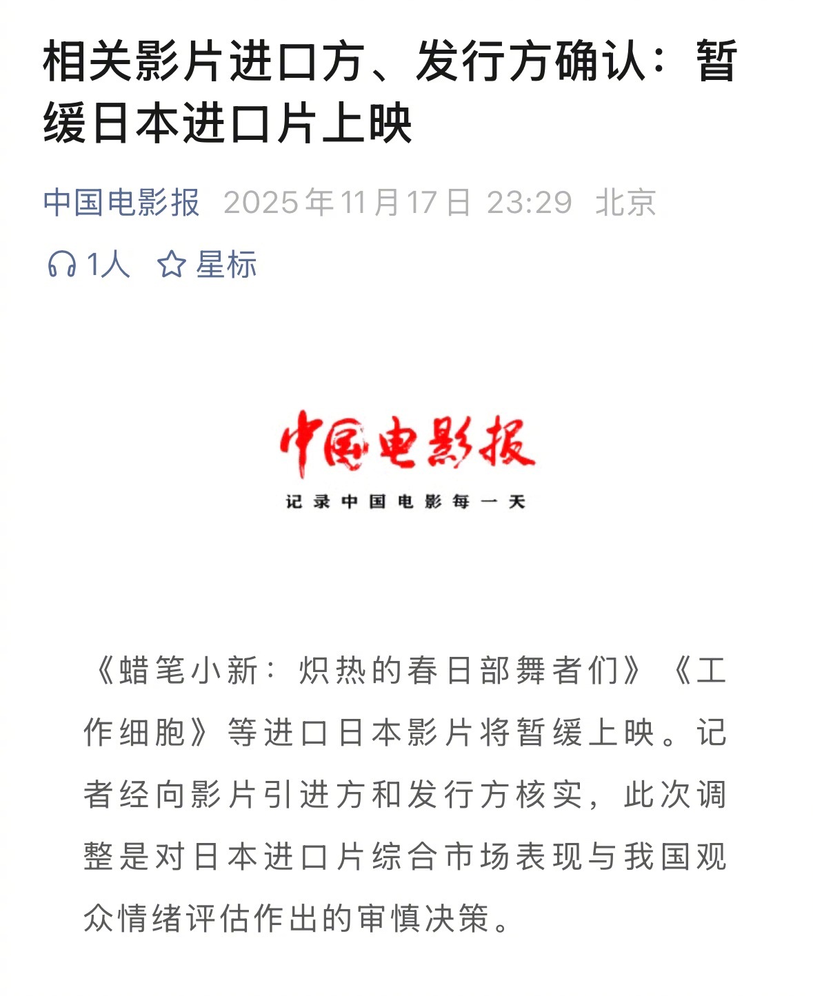 《蜡笔小新》等日本进口片暂缓上映，引进方称系审慎决策