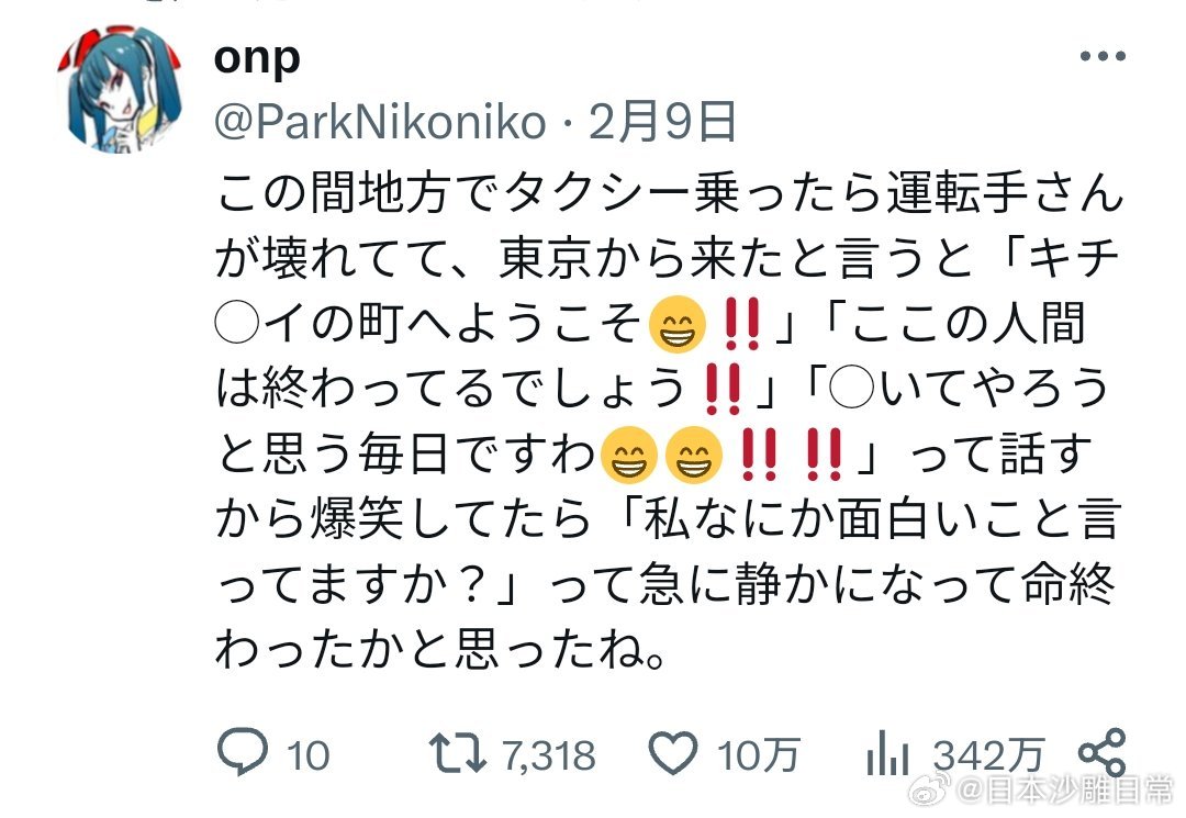 东京乘客遇出租车司机狂言，称想宰人后反问是否好笑