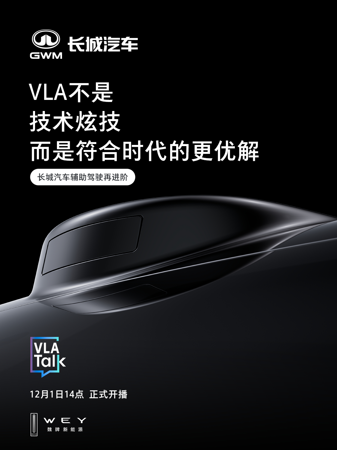 VLA大模型驱动CP Master辅助驾驶系统12月1日亮相