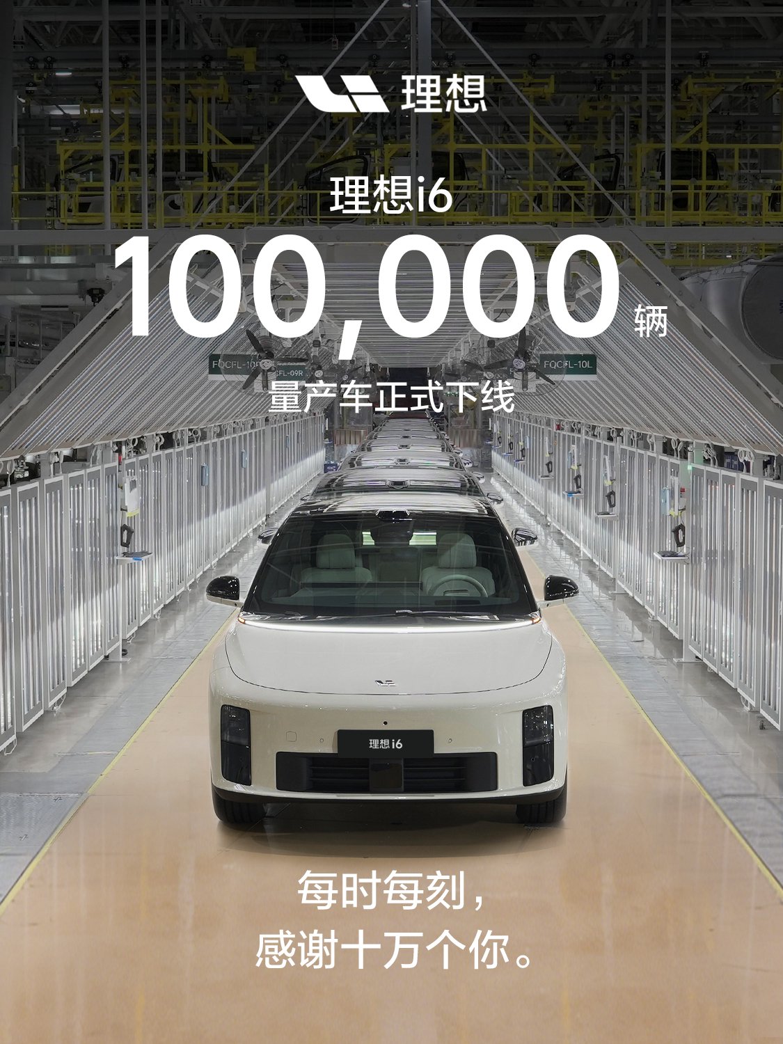 理想i6第10万辆量产车下线，距交付仅7个月