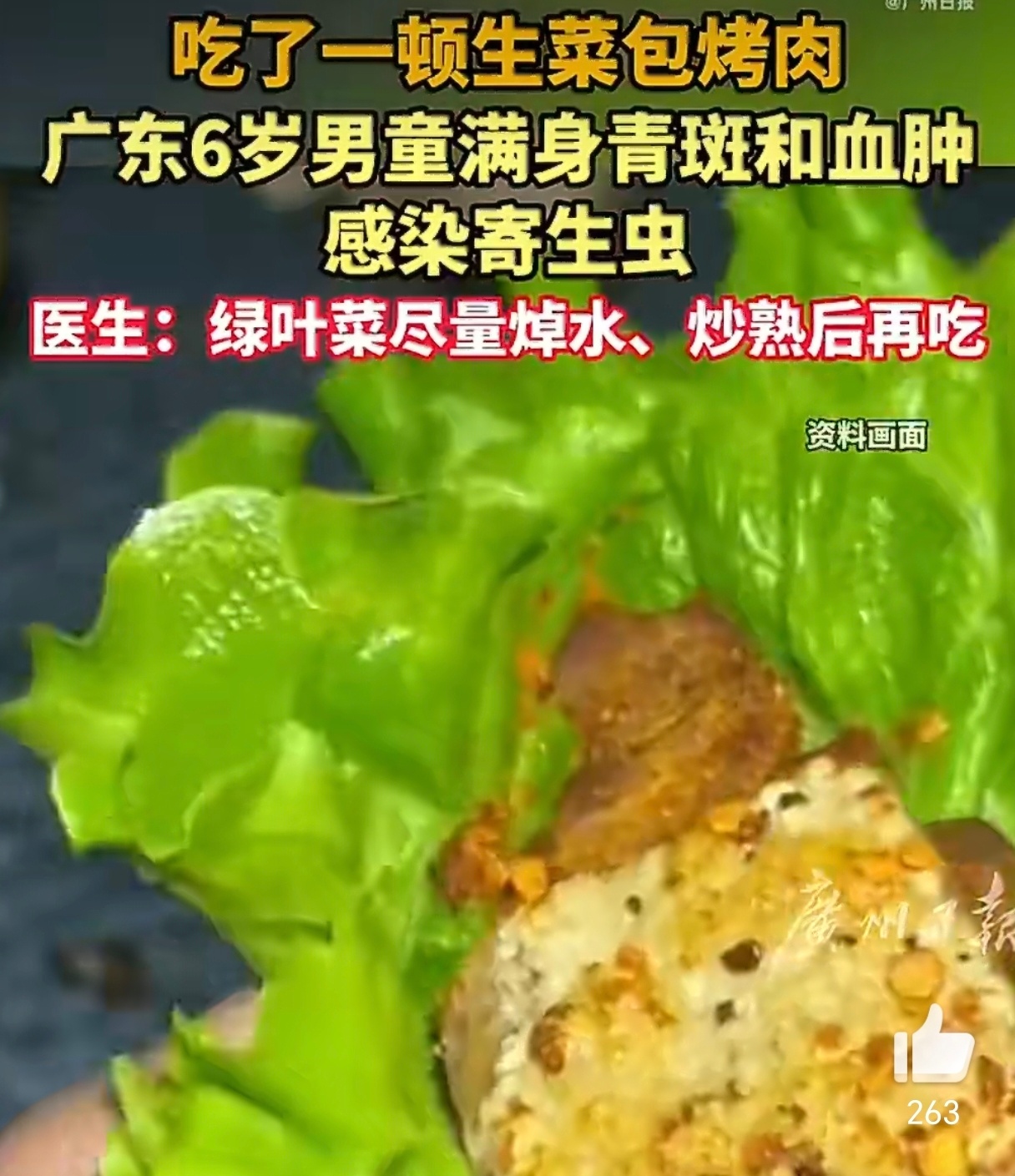 6岁男童食用生菜感染寄生虫引关注