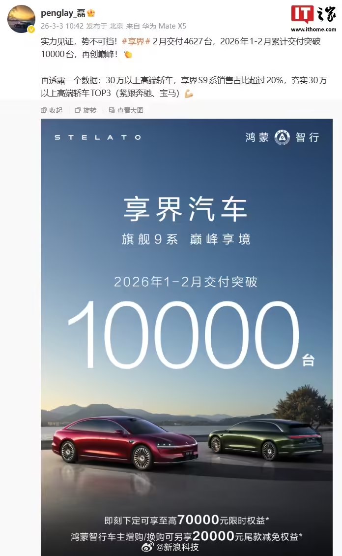 享界汽车2月交付4627辆，30万以上高端轿车占比超20%