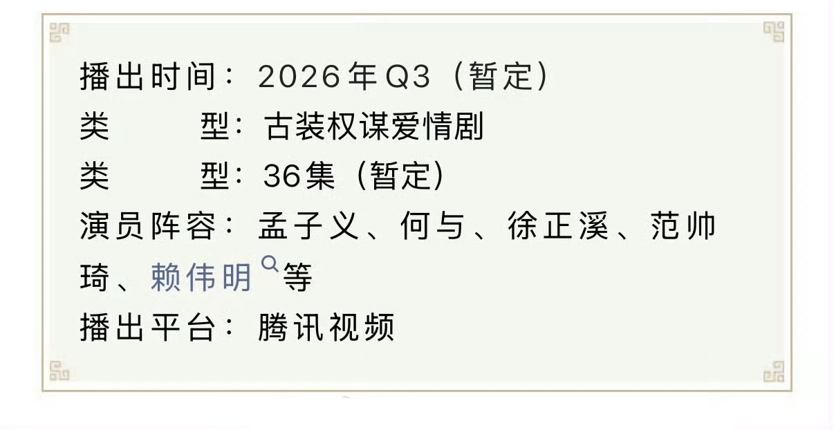 孟子义何与新剧《百花杀》招商启动，暂定Q3播出