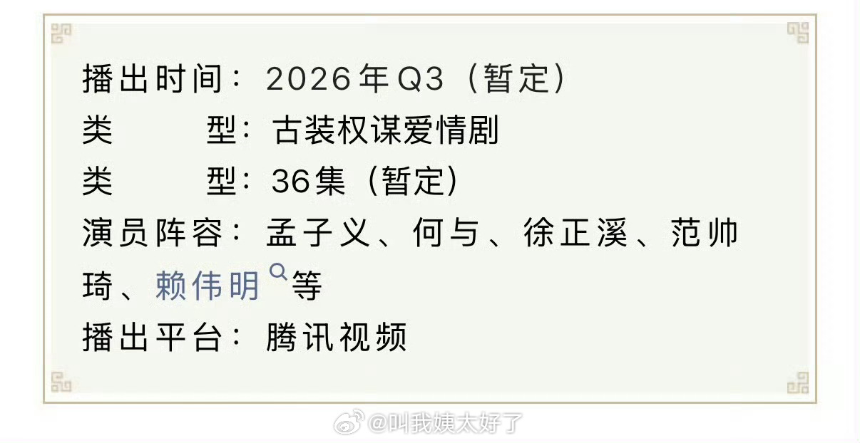 孟子义何与新剧《百花杀》启动招商，预计Q3播出