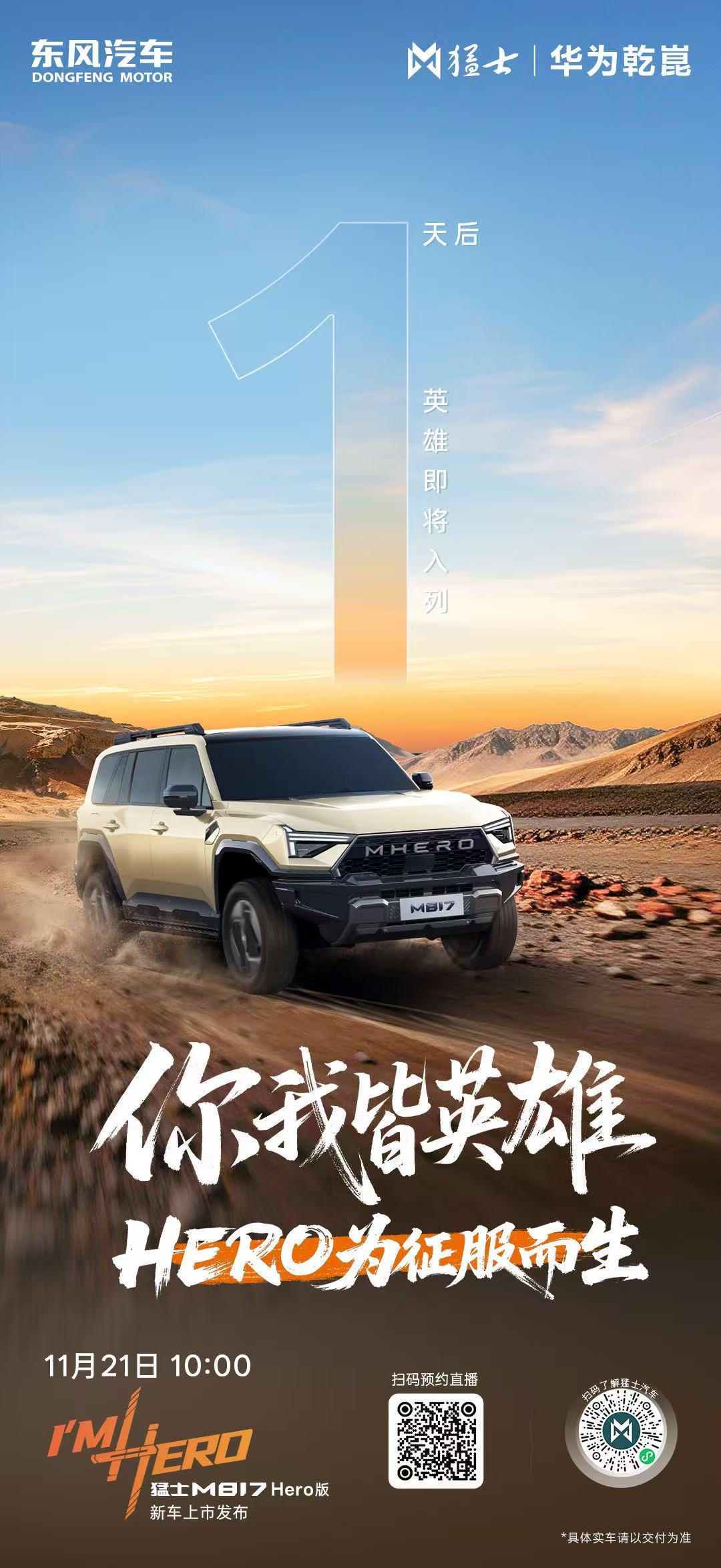 猛士M817Hero版新车明日上市