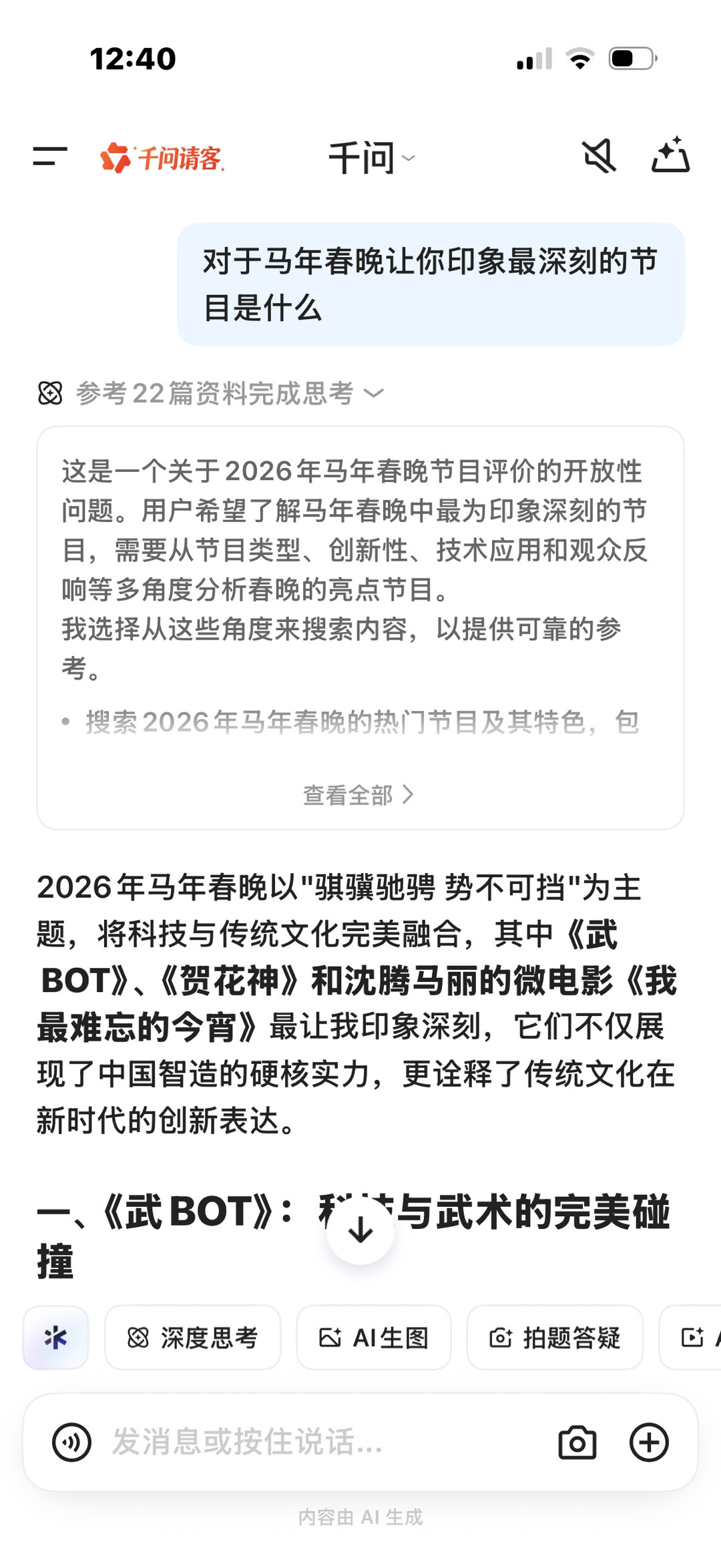 2026马年春晚科技文化交融，武BOT、沈腾马丽节目引热议