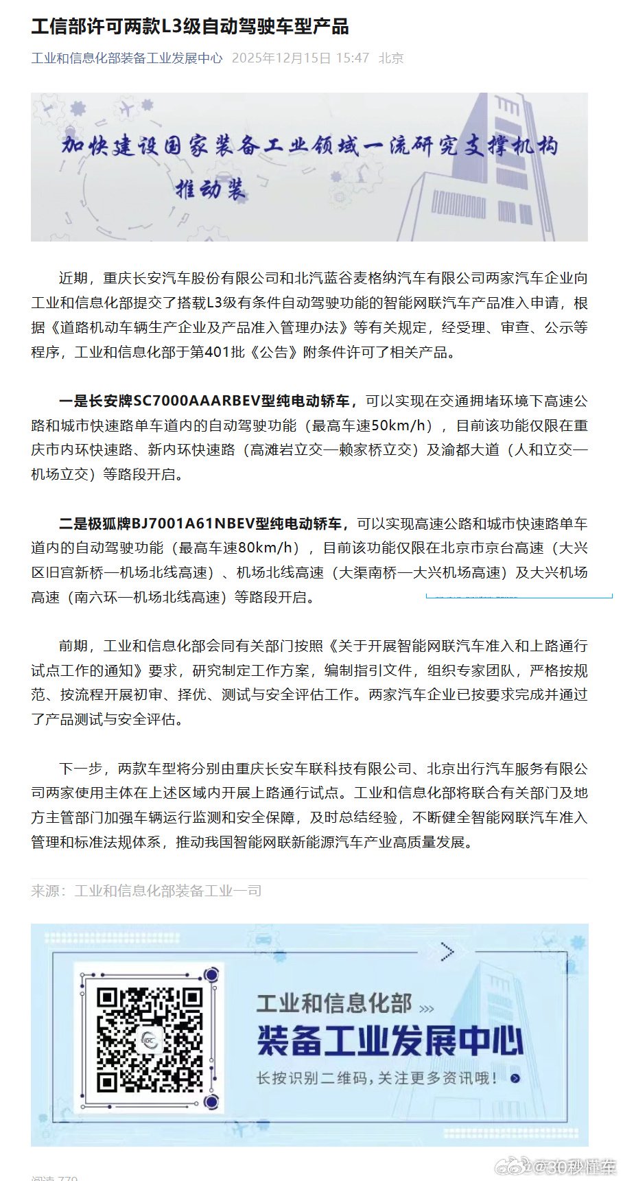 北京极狐S6重庆长安深蓝SL03获首批L3上路许可