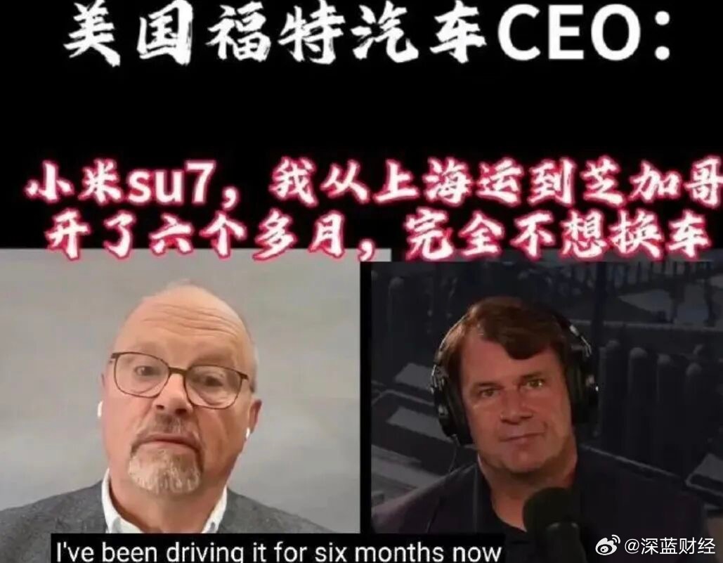 福特CEO盛赞小米SU7称爱不释手