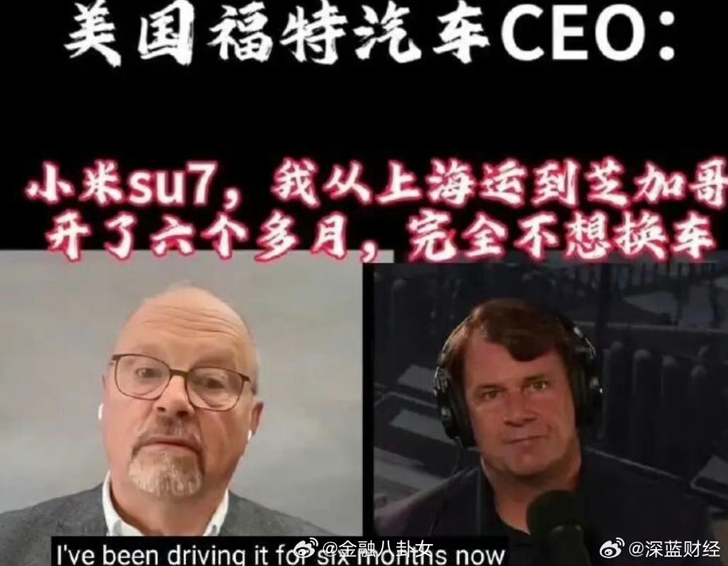 福特CEO盛赞小米SU7爱不释手