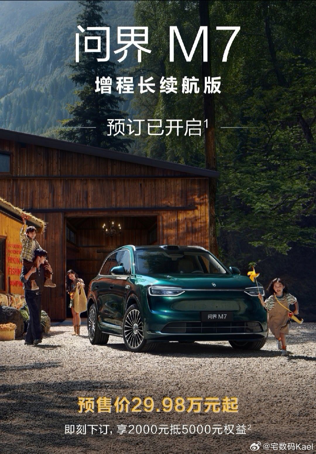 问界M7增程长续航版上市，起售价29.98万