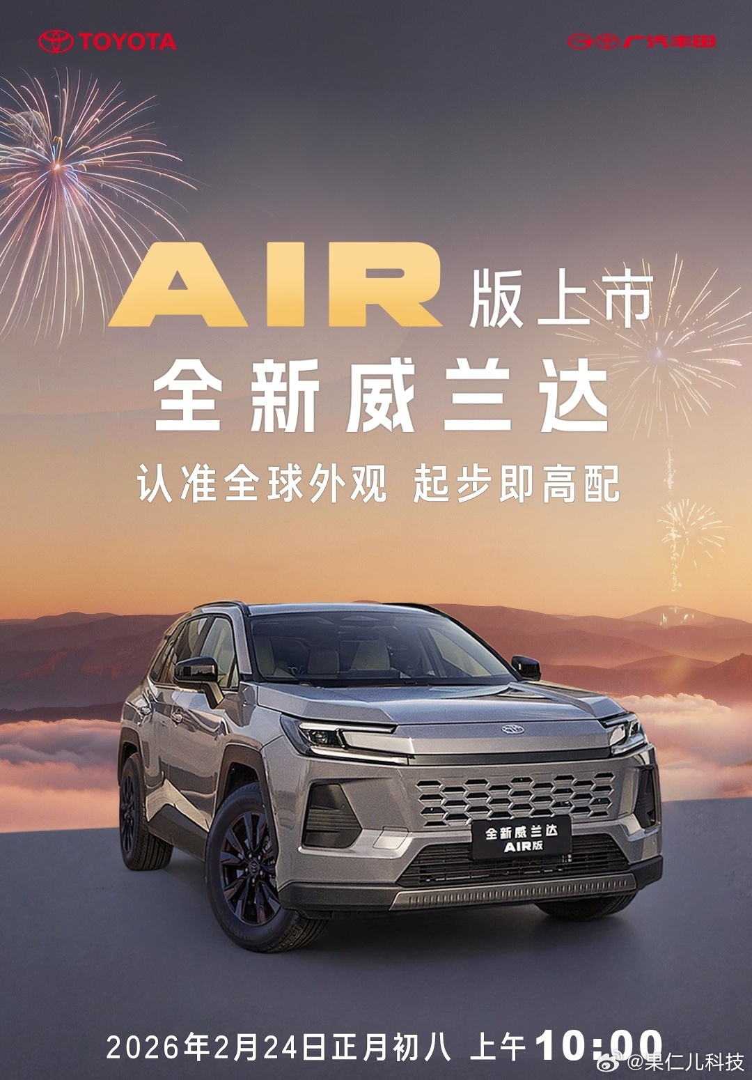 广汽丰田威兰达AIR版2026年2月24日上市