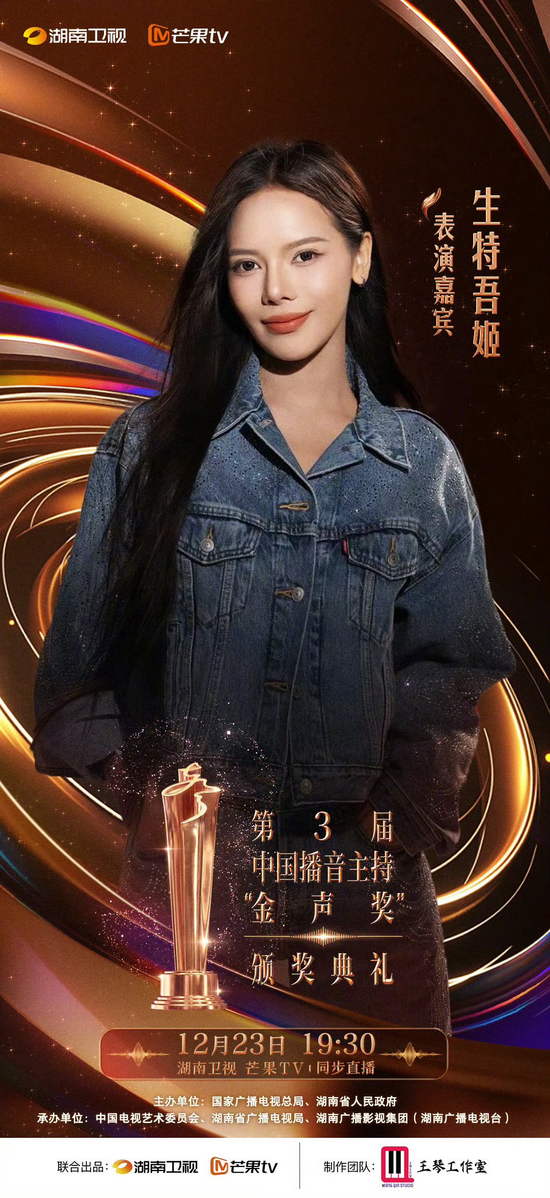 第3届金声奖全阵容揭晓，何炅龙洋领衔12月23日颁奖