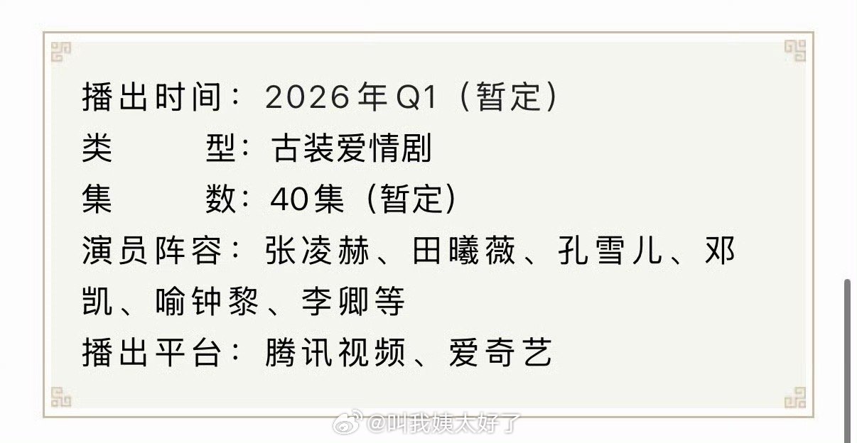 张凌赫田曦薇新剧《逐玉》启动招商，暂定Q1播出