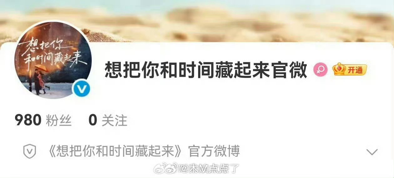 章若楠王安宇新剧《想把你和时间藏起来》官博开通