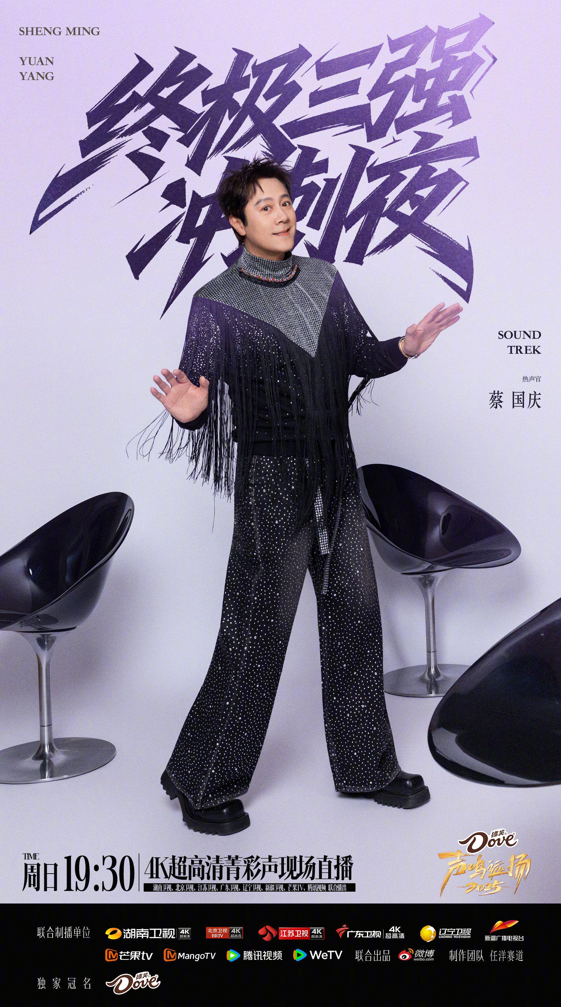 蔡国庆徐良助阵声鸣远扬总决赛，今晚七点半多平台直播