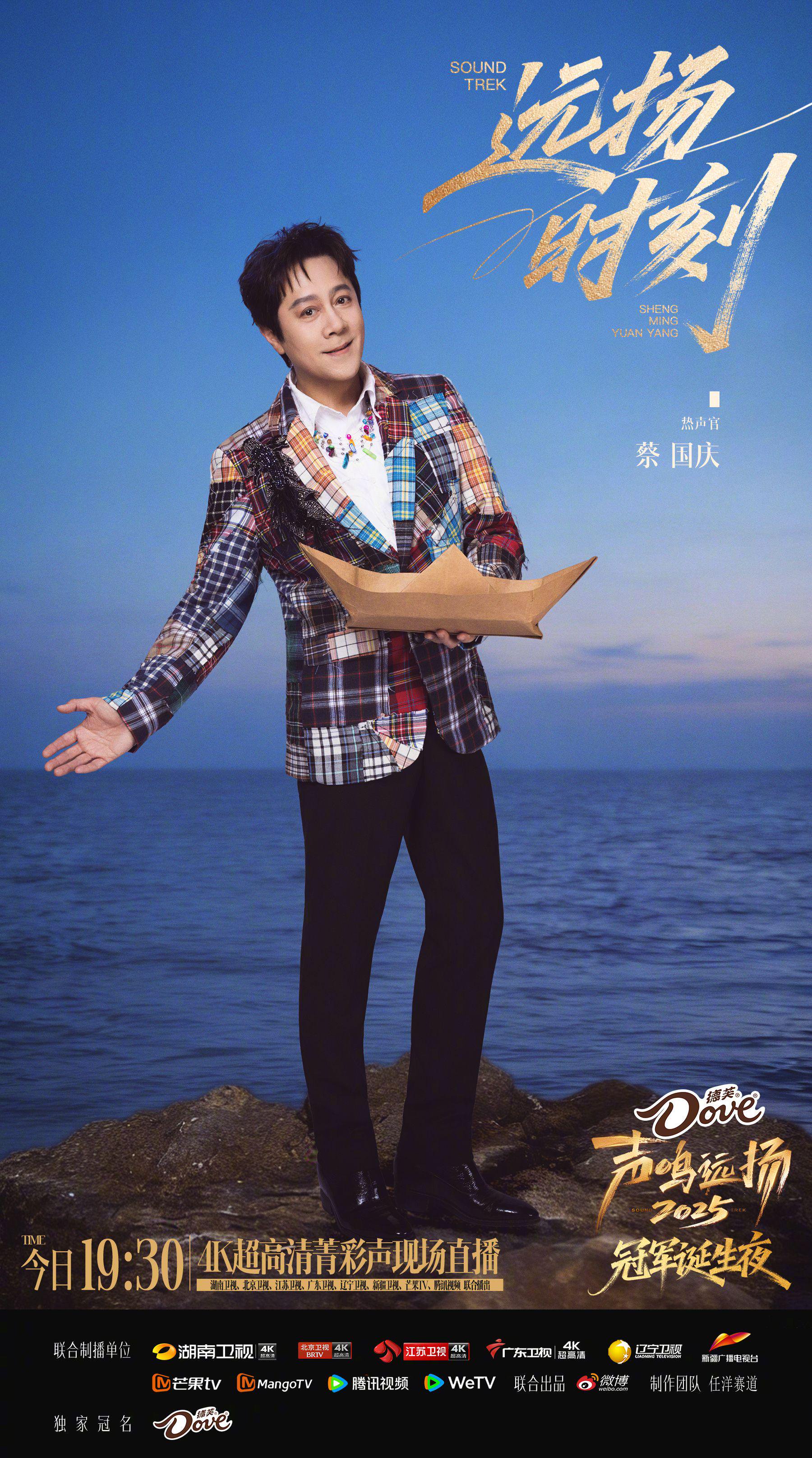 声鸣远扬总冠军今晚诞生，蔡国庆徐良助阵直播