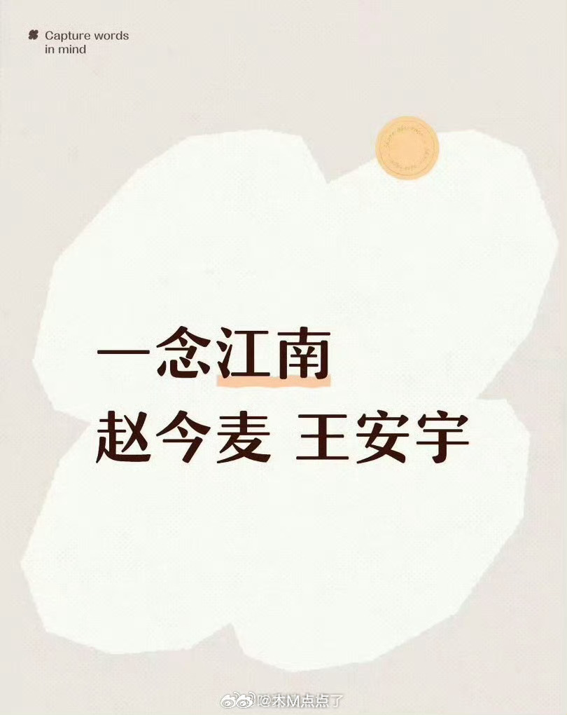 网传一念江南男主王安宇女主赵今麦